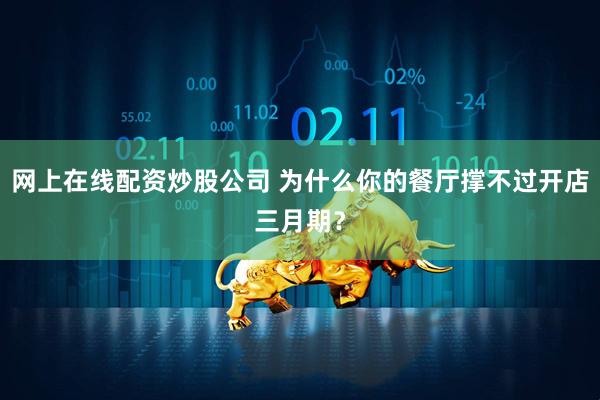 网上在线配资炒股公司 为什么你的餐厅撑不过开店三月期？