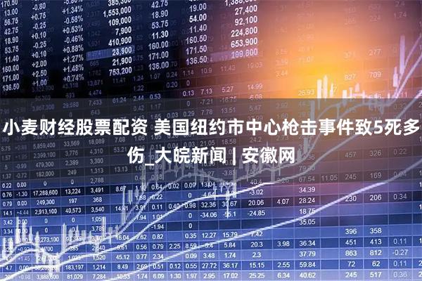 小麦财经股票配资 美国纽约市中心枪击事件致5死多伤_大皖新闻 | 安徽网
